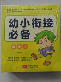 幼小衔接必备数学1共12册合售