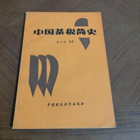 中國茶稅簡史