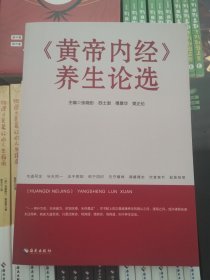 《黄帝内经》养生论选