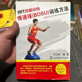 现代体能训练博速球（BOSU）训练方法