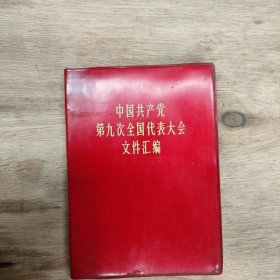 中国共产党第九次全国代表大会文件汇编