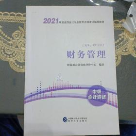 中级会计职称2021教材（可搭东奥）财务管理2021年全国会计专业技术资格考试辅导教材经济科学出版社