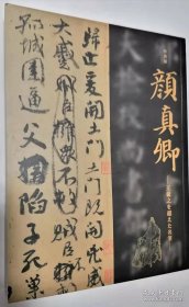 日本东京国立博物馆颜真卿祭侄文稿展纪念册 王羲之名笔 东京颜真卿特展高清图录大 16开380页 书中有长拉页印制清晰度极高 包邮