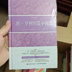欧·亨利短篇小说选（精装全译本）
