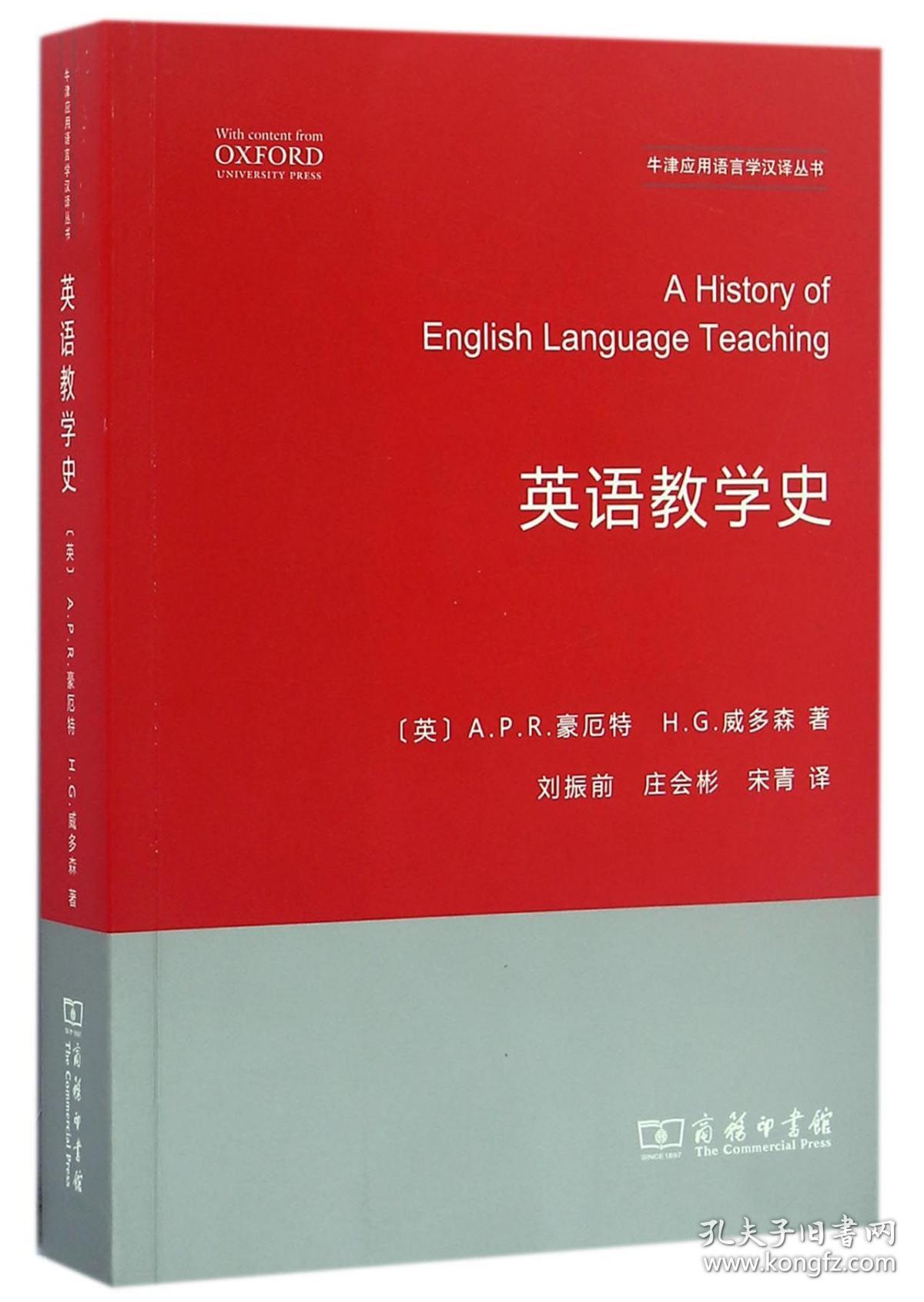 英语教学史/牛津应用语言学汉译丛书 普通图书/教育 (英)A.P.R.豪厄特//H.G.威多森|译者:刘振前//庄会彬//宋青 商务印书馆 9787100607