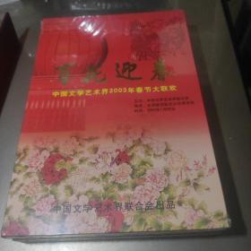 DVD 光盘 百花芬芳 盛世欢歌 百花迎春 新世纪的文艺盛会 精装未开封