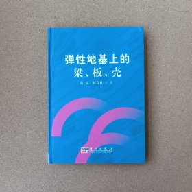 弹性地基上的梁、板、壳