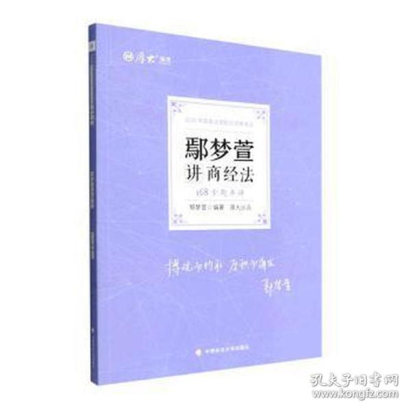 正版现货 厚大法考2022 168金题串讲·鄢梦萱讲商经法 2022年国家法律职业资格考试