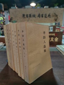 李劼人选集 第一卷 第二卷上中下 第三卷 第四卷 第五卷（共5卷7册）