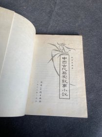 中国古代画家故事小议