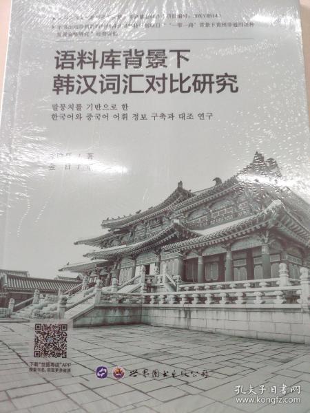 语料库背景下韩汉词汇对比研究