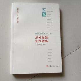 党内政治生活丛书：怎样加强党性锻炼