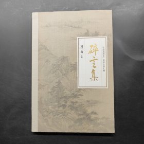碎言集一中國思想史講座心得匯編