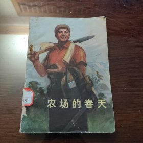 《农场的春天》（上海国营农场短篇小说集，插图本）