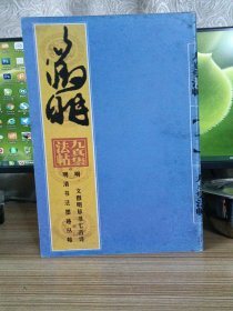 明清书法墨迹丛帖・明 文征明草书七言诗