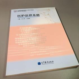 高等职业教育护理专业教学资源库建设项目规划教材：医护法律基础