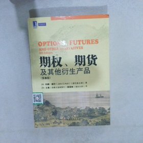 期权、期货及其他衍生产品（第8版）