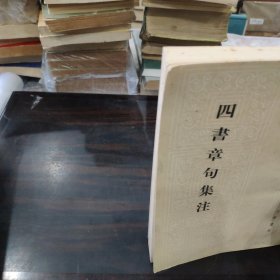 四書章句集注