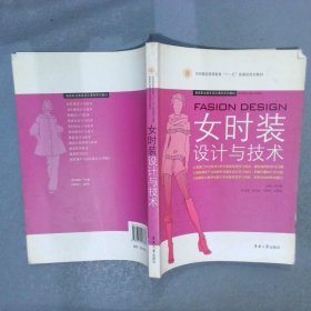 女时装设计与技术