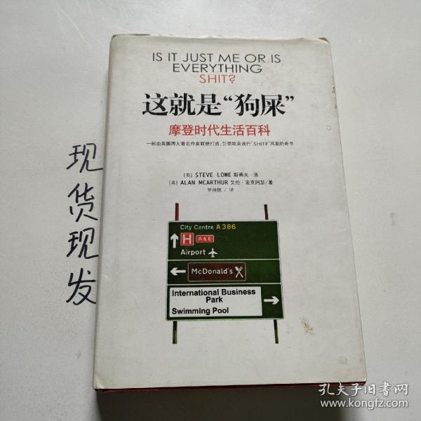 这就是狗屎-摩登时代生活百科