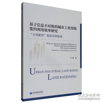 基于信息不对称的城市工业用地集约利用效率研究：“土地配给”假说及其检验