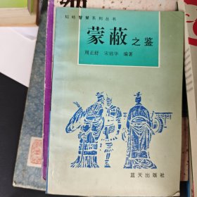 蒙蔽之鉴