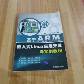 基于ARM嵌入式Linux應(yīng)用開發(fā)與實例教程