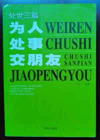 为人处事交朋友:处世3篇 (平装)