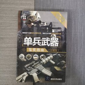 世界武器鉴赏系列：单兵武器鉴赏指南（珍藏版）