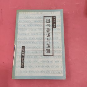 图书著译与编辑