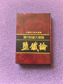 汉代财经大辨论 ：盐铁论（中国历代经典宝库）