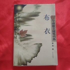 谭湘签名本《布衣》32开平装本一册 1997年一版一印！