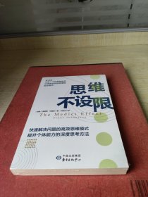 思维不设限（罗振宇推荐，看透思考本质，在变化中持续获益，哈佛商学院指定思维用书）