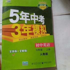 七年级 英语（上）RJ（人教版）5年中考3年模拟(全练版+全解版+答案)(2017)