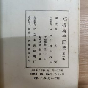 郑板桥书画集第一集第二集