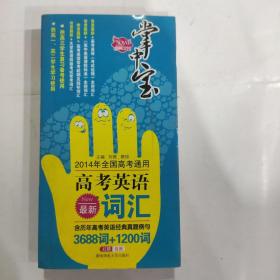 掌中宝·2014年全国高考通用：最新高考英语词汇（3688词+1200词）(48开 湖南师范大学出版社正版库存新书