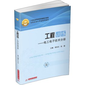 工程训练——电工电子技术分册