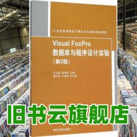 Visual FoxPro数据库与程序设计实验 第二版第2版 石永福 清华大学出版社 9787302409656
