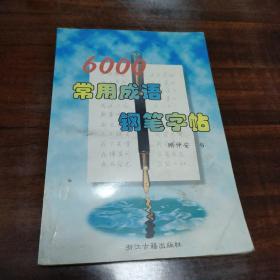 6000常用成语钢笔字帖