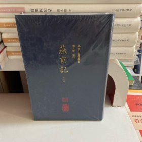 燕京记