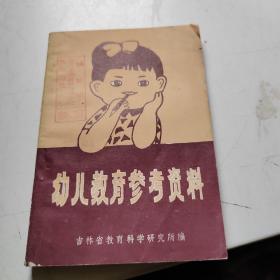 幼儿教育参考资料 上