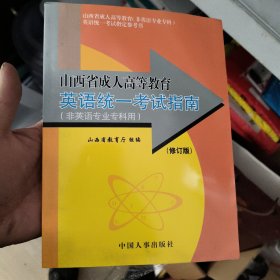 山西省成人高等教育英语统一考试指南:2002年版