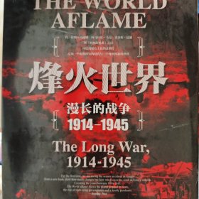 甲骨文丛书·烽火世界：漫长的战争1914—1945（有瑕疵见图）