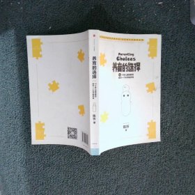 【正版二手书】养育的选择13个育儿困惑解答给你一个科学教养观陈忻9787508661926中信出版社2016-07-01普通图书/教育