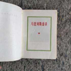 马恩列斯语录+列宁选集(全四册)