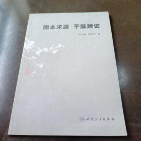 溯本求源平脉辨证