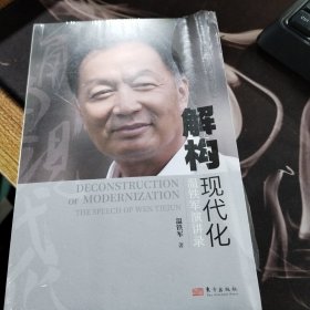 解构现代化：温铁军演讲录