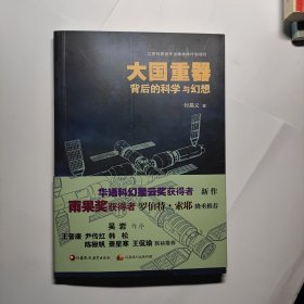 大国重器背后的科学与幻想 作者鉴赠本