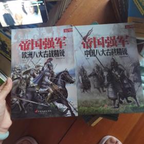 帝国强军：欧洲八大古战精锐 帝国强军：中国八大古战精锐 两册合售