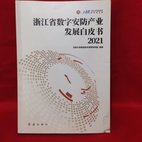 浙江省数字安防产业发展白皮书2021